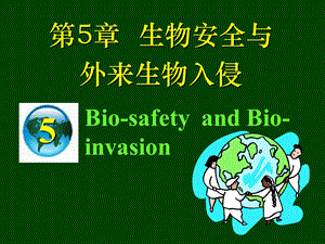 生物安全与生物入侵.ppt