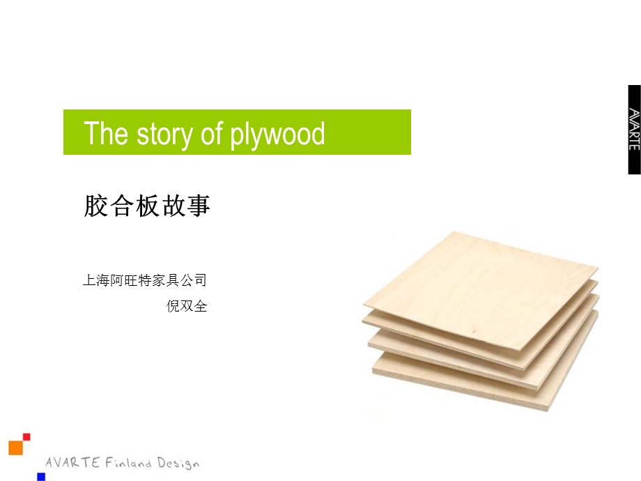 胶合板工艺发展史.ppt_第1页