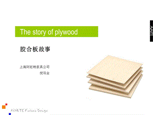 胶合板工艺发展史.ppt