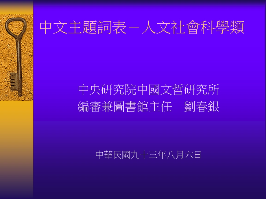 中文主题词表人文社会科学类.ppt_第1页