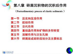 碎屑沉积物的沉积后作用.ppt