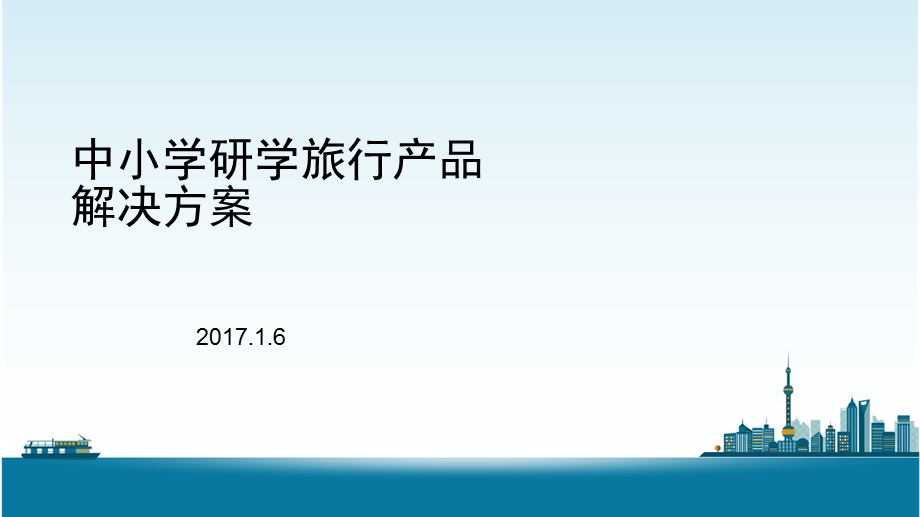 研学旅行产品方案.ppt_第1页