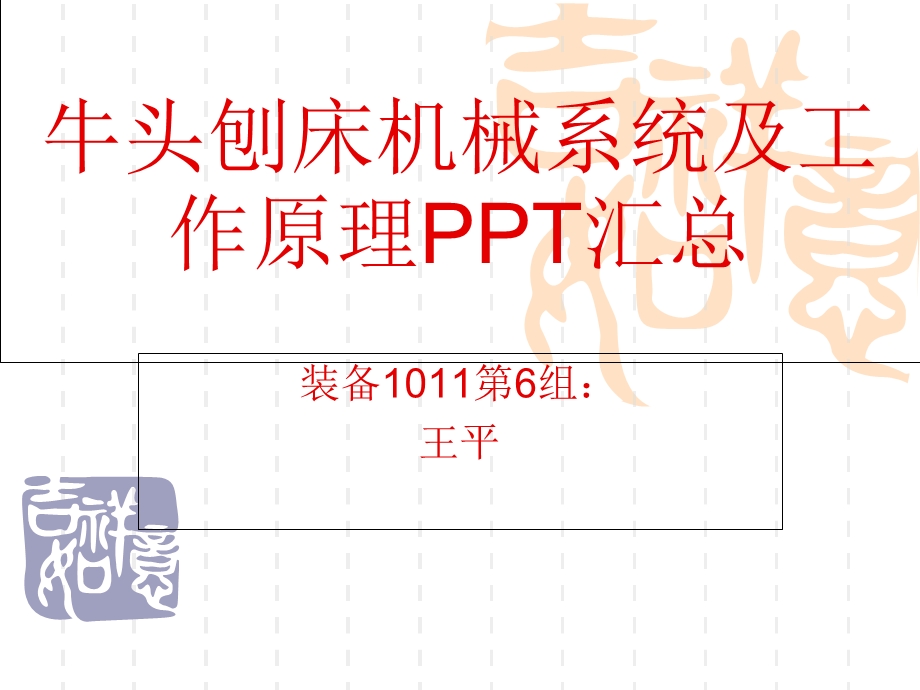 牛头刨床工作原理.ppt_第1页