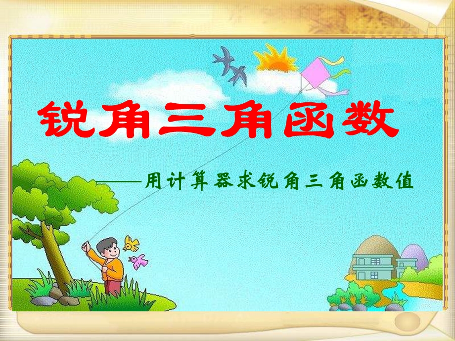 用计算器求锐角三角函数值.ppt_第1页