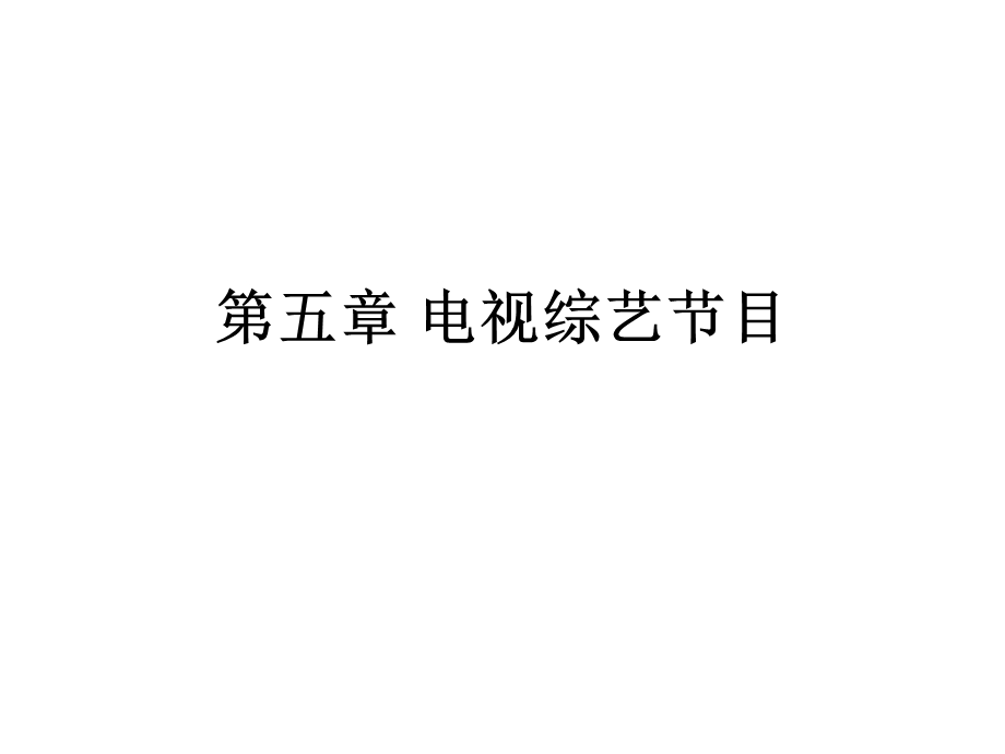 电视综艺节目课件.ppt_第1页