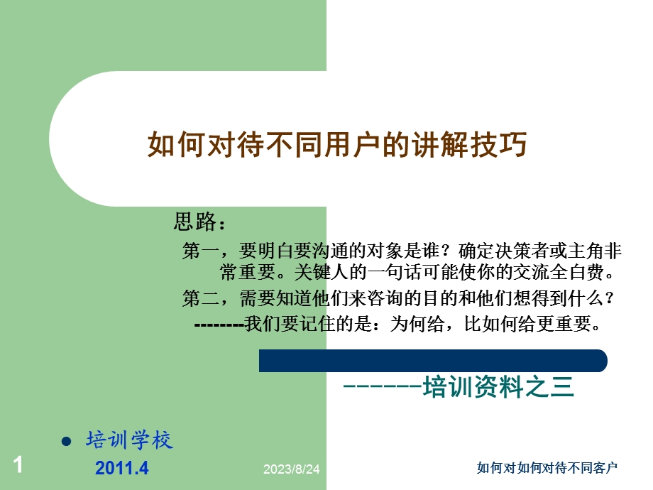 如何对待不同客户.ppt_第1页