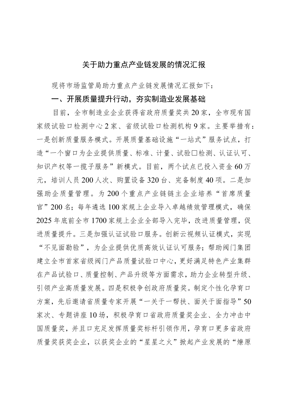 关于助力重点产业链发展的情况汇报.docx_第1页