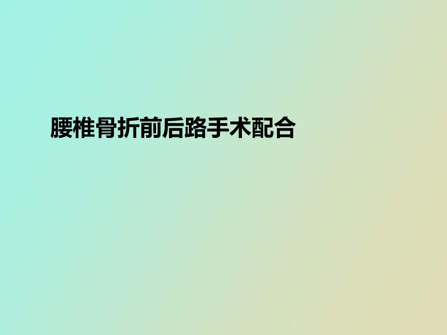 腰椎骨折前后路手术配合.ppt_第1页