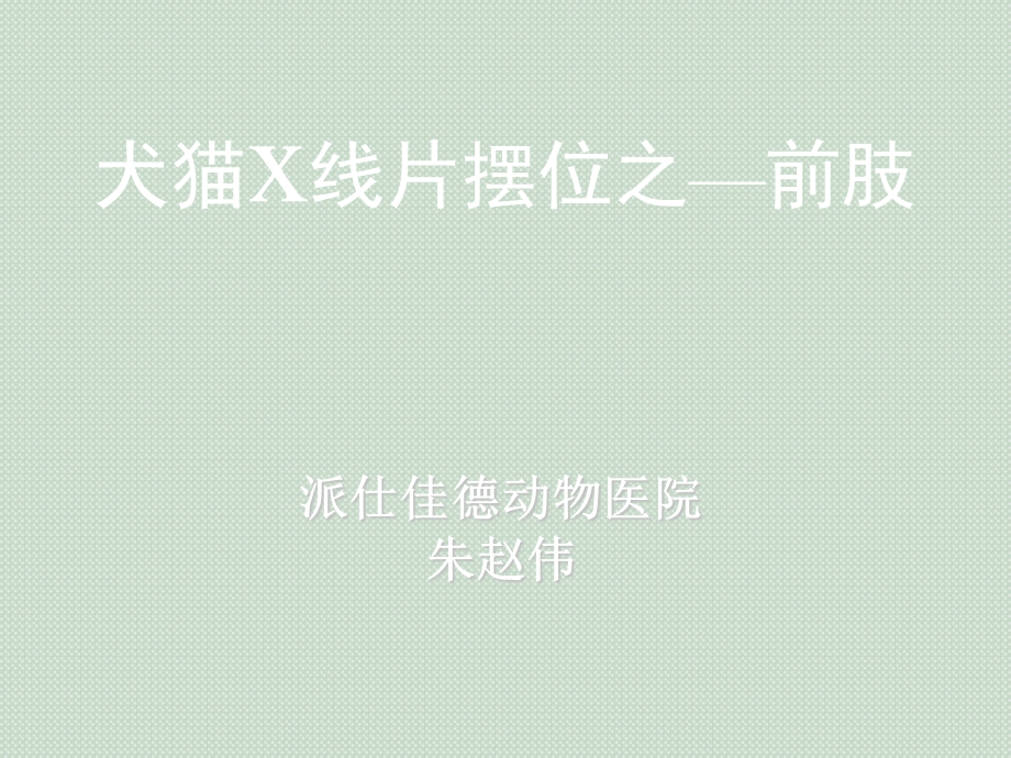 犬猫X线摆位-前肢.ppt_第1页