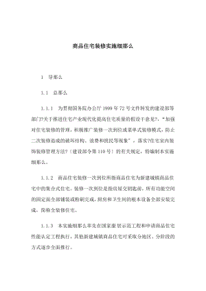 商品住宅装修实施细则.docx