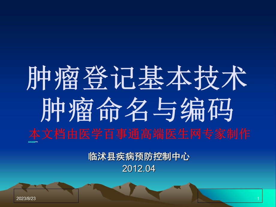 肿瘤登记基本技术肿瘤命名与编码.ppt_第1页