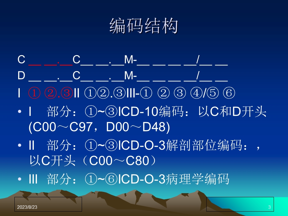 肿瘤登记基本技术肿瘤命名与编码.ppt_第3页