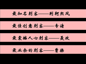 最知名刺客荆轲熙凤.ppt