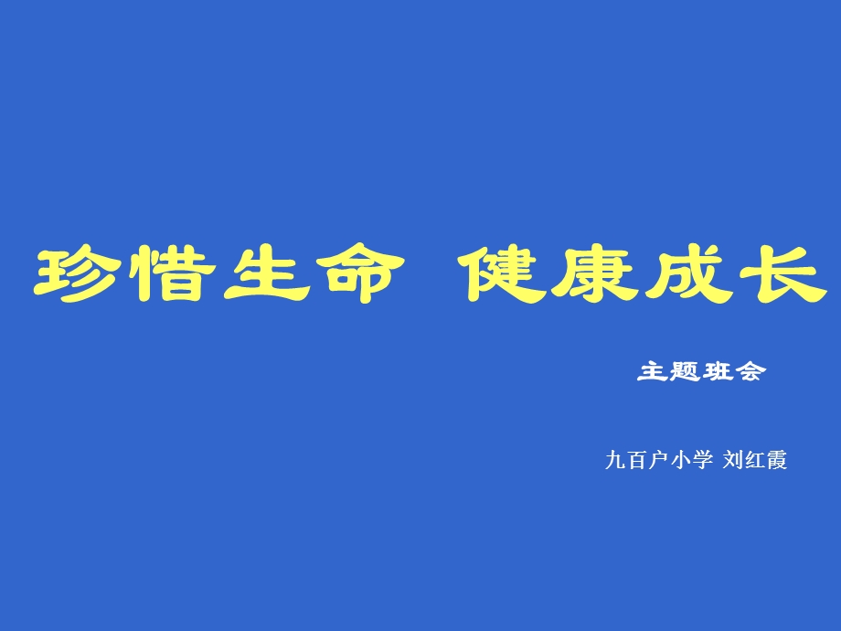 珍惜生命健康成长主题班会ppt课件.ppt_第1页