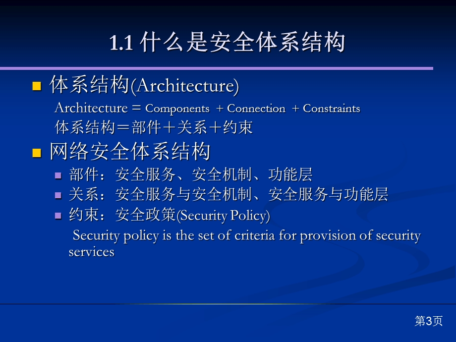 第7章安全体系结构与安全模型.ppt_第3页