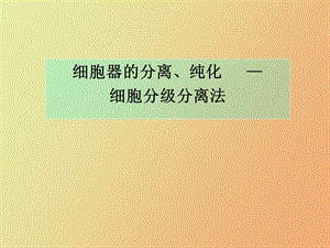 细胞器的分离、纯化实验.ppt