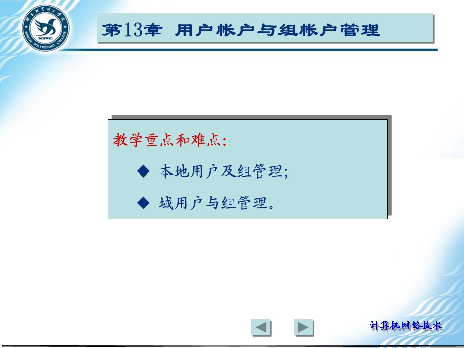 用户帐户与组帐户管理第13章.ppt_第1页