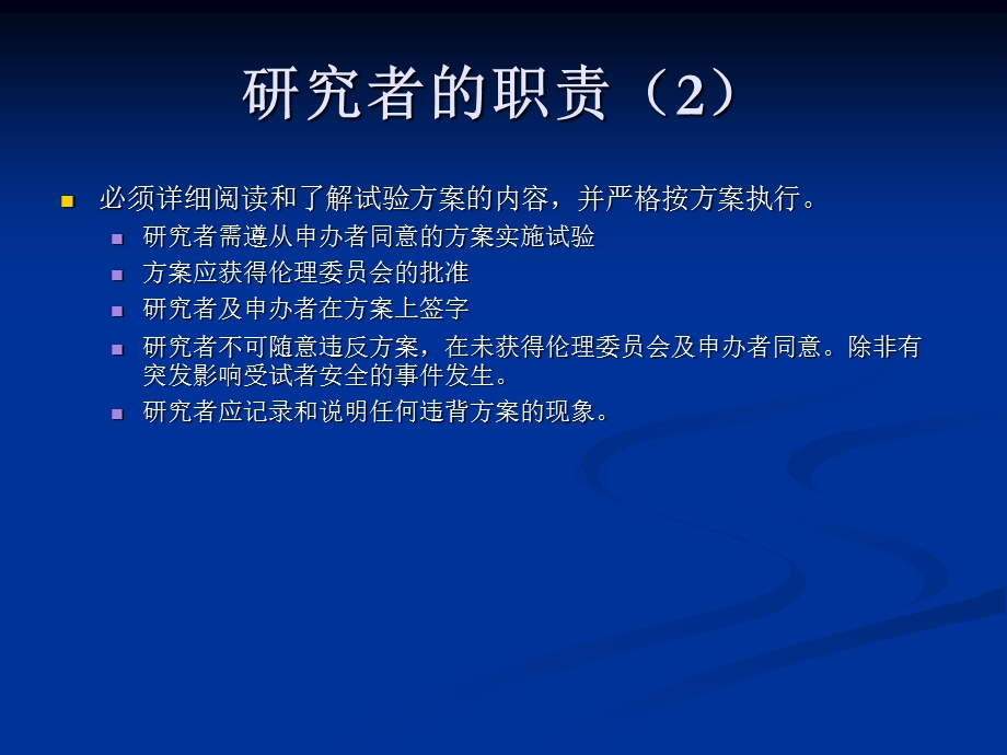 研究者的职责和选择.ppt_第3页