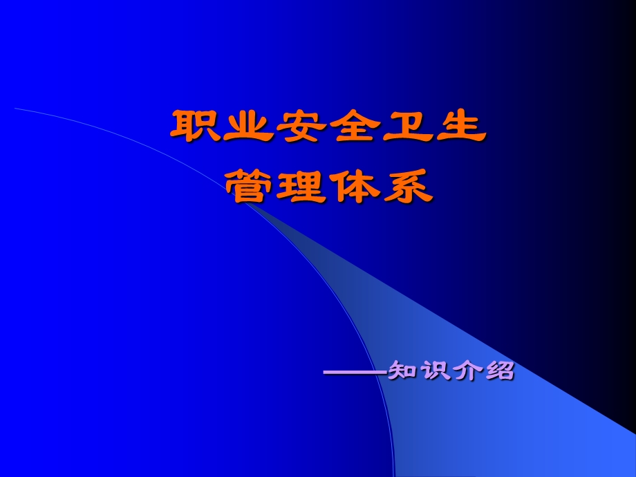 职业安全卫生管理体系知识介绍.ppt_第1页