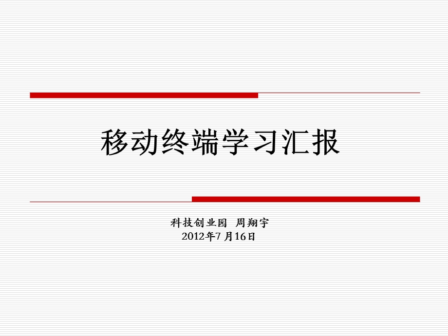 移动终端学习汇报.ppt_第1页