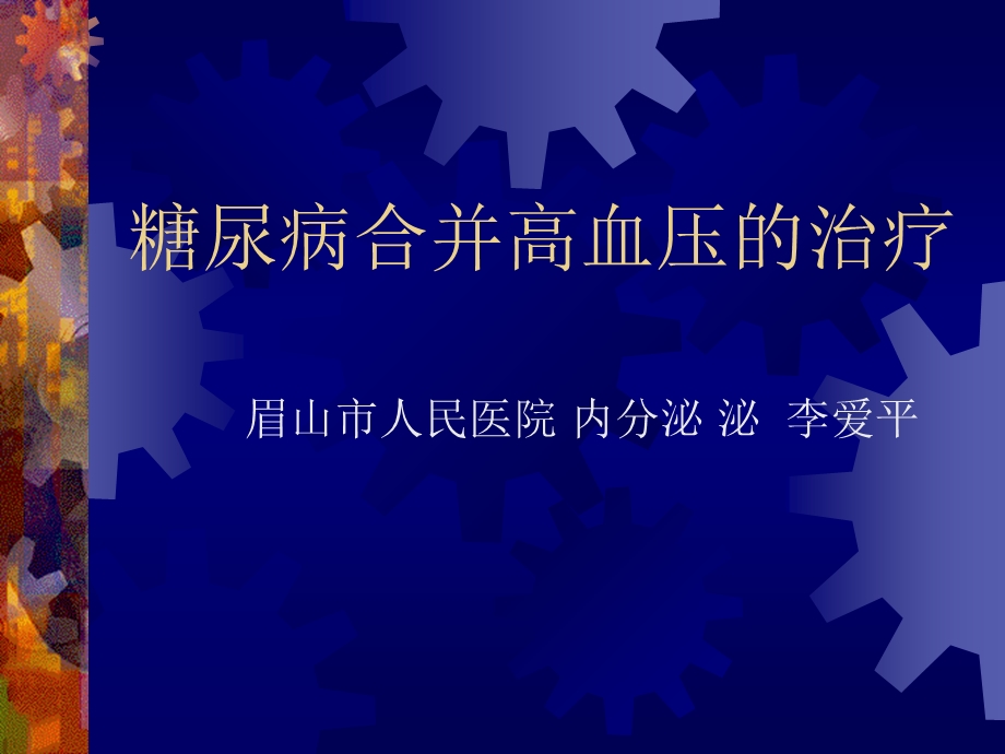 糖尿病合并高血压的治疗.ppt_第1页