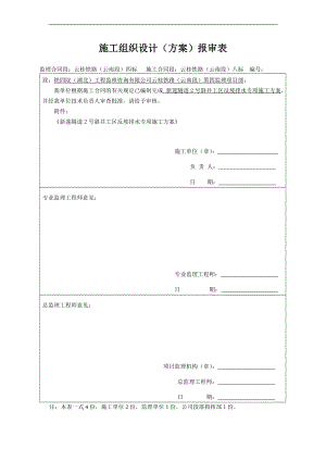 a新莲隧道2 斜井段反坡排水专项施工方案(刘辉改).doc