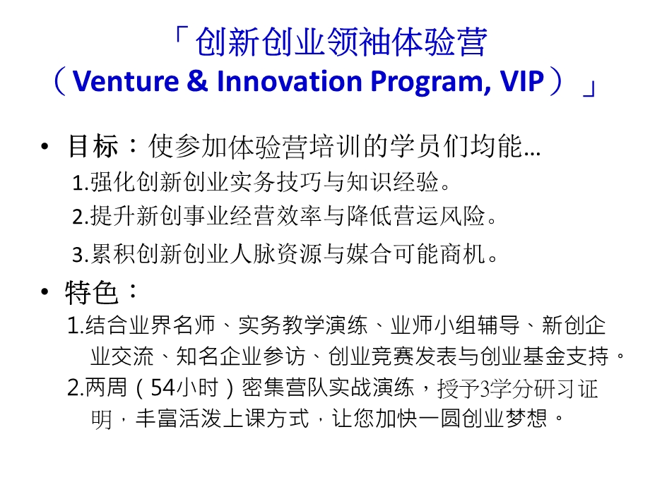 创新创业领袖体验营VentureInnovationProgramVIP.ppt_第1页