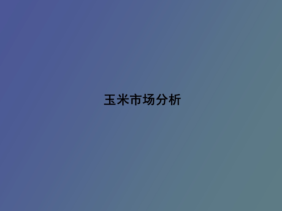 玉米市场分析.ppt_第1页