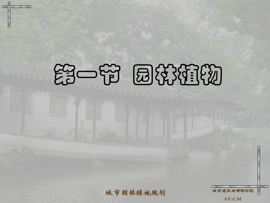 绿06第三章园林的组成要素第一节.ppt_第2页