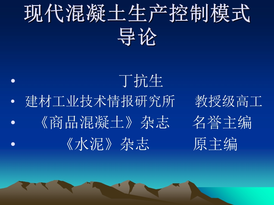 现代砼生产控制模式导论丁抗生.ppt_第1页