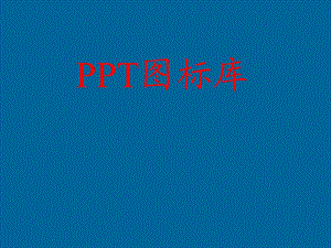 PPT车、人、云、小物素材.ppt