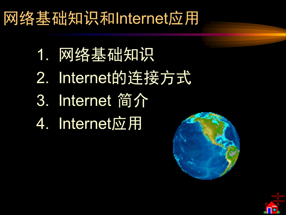 网络基础知识和Internet应用.ppt_第1页