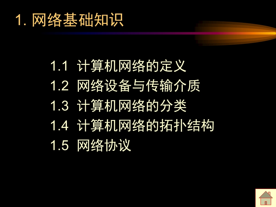 网络基础知识和Internet应用.ppt_第2页