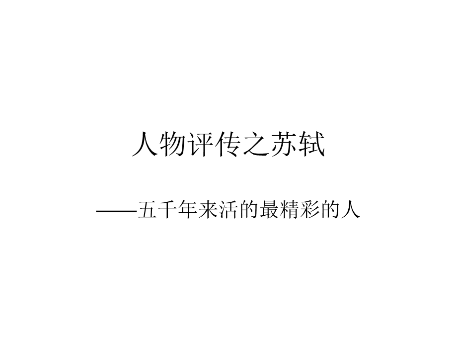 苏轼作文素材的运用.ppt_第2页