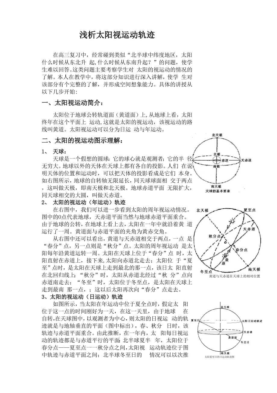 “太阳视运动轨迹”专题.docx_第1页