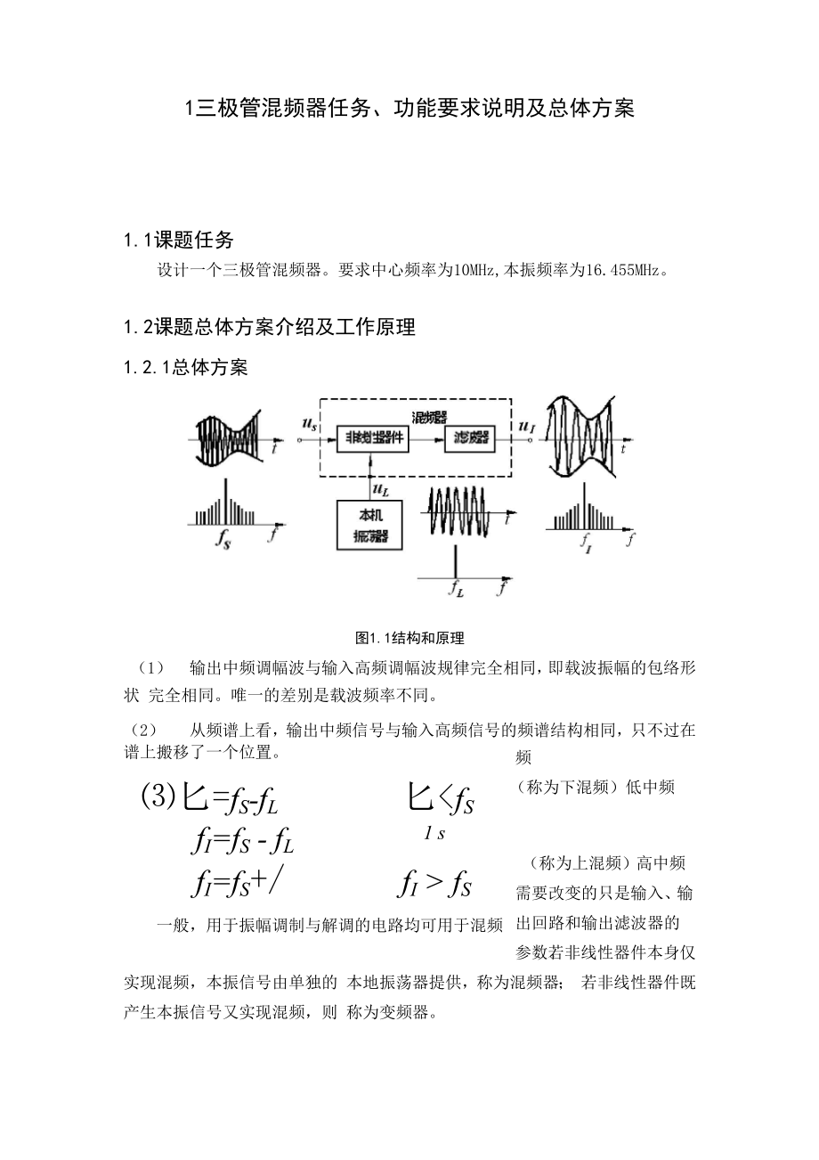 三极管混频器改.docx_第1页