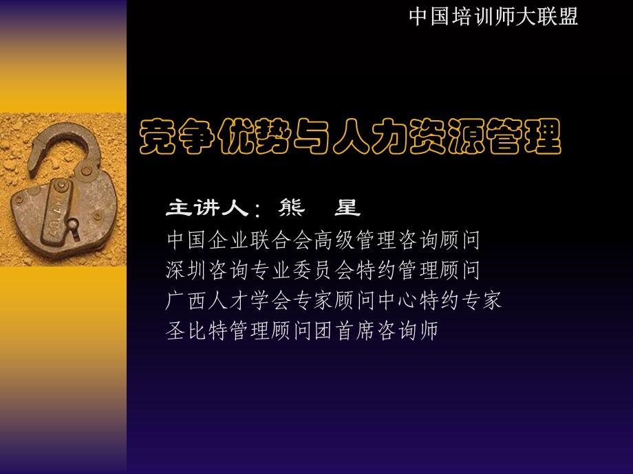 竞争优势与人力资源管理.ppt_第1页