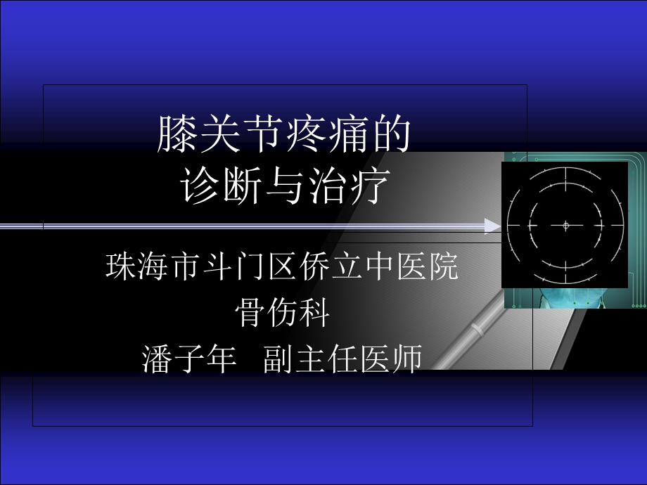 膝关节疼痛的诊断与治疗.ppt_第1页