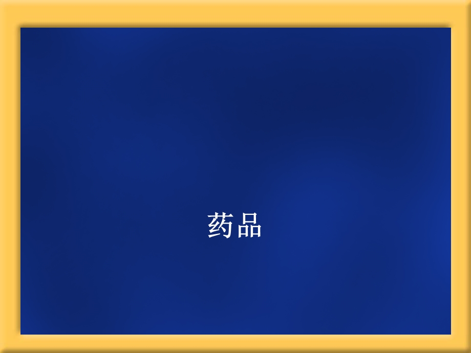 医学图片系列药品.ppt_第1页