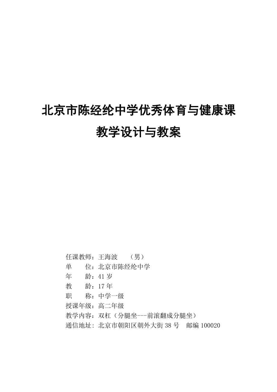 陈中王海波双杠前滚翻教学设计.doc_第1页