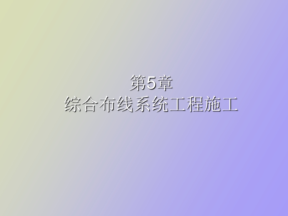 综合布线系统工程施工.ppt_第1页