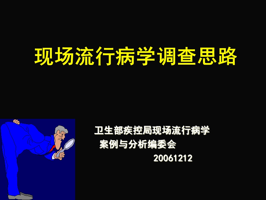 现场流行病学调查思路.ppt_第1页