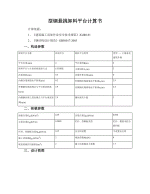 型钢悬挑卸料平台计算书主梁16工字钢.doc