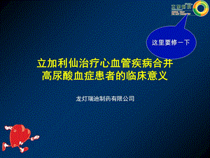 立加利仙与心血管疾病.ppt