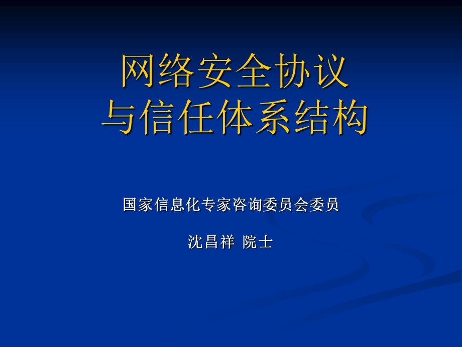 网络安全协议与信任体系结构.ppt_第1页