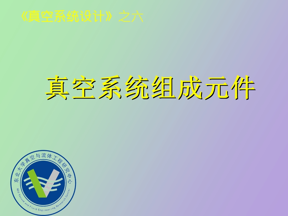 真空系统组成元.ppt_第1页