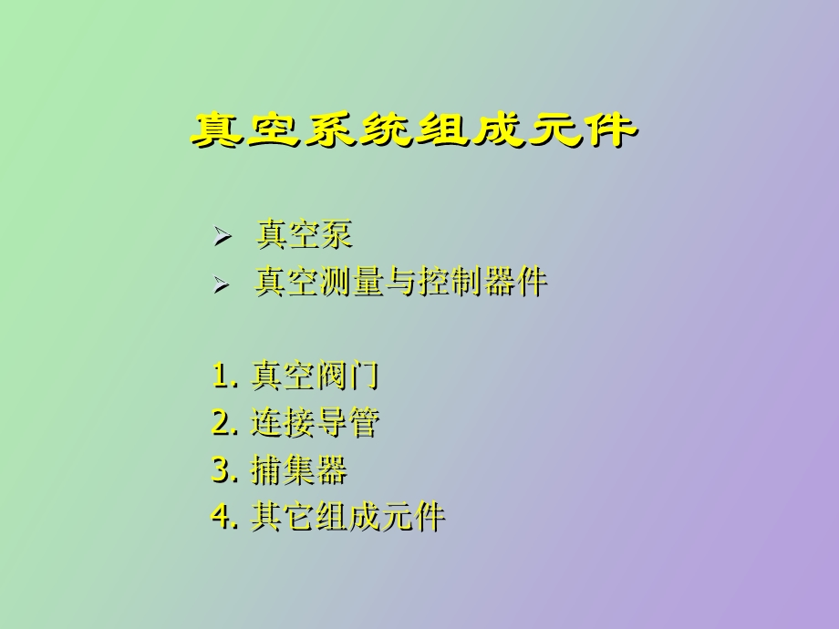 真空系统组成元.ppt_第2页