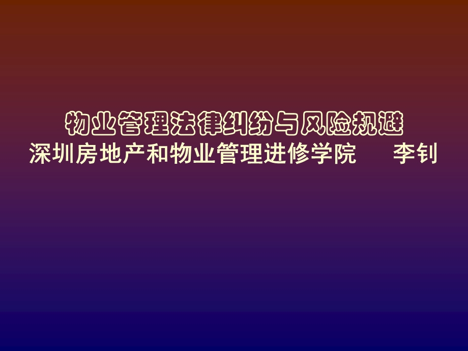 物业管理法律纠纷与风险规避课件.ppt_第1页