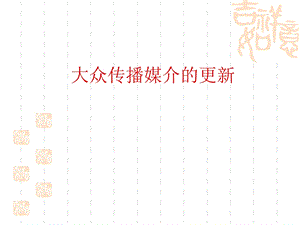 大众传播媒介的更新.ppt