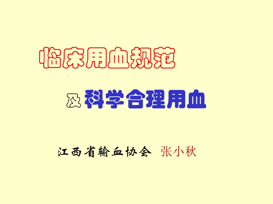 用血规范及科学合理用血.ppt_第1页